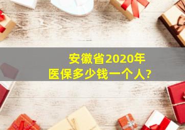 安徽省2020年医保多少钱一个人?