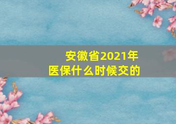 安徽省2021年医保什么时候交的