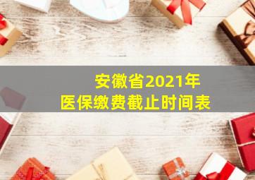 安徽省2021年医保缴费截止时间表