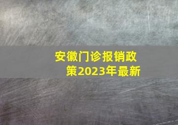 安徽门诊报销政策2023年最新