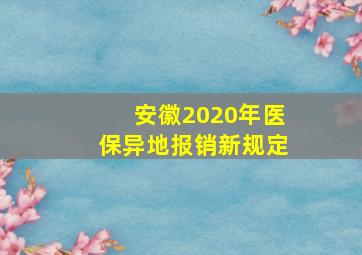 安徽2020年医保异地报销新规定