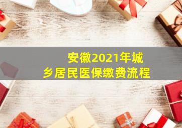 安徽2021年城乡居民医保缴费流程