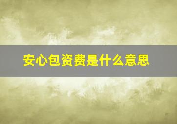 安心包资费是什么意思