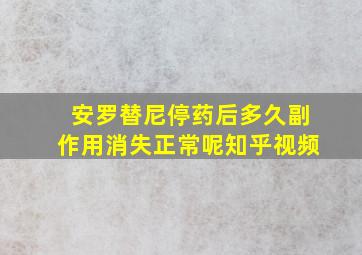 安罗替尼停药后多久副作用消失正常呢知乎视频