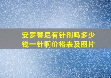 安罗替尼有针剂吗多少钱一针啊价格表及图片