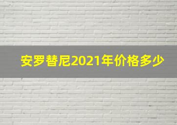 安罗替尼2021年价格多少