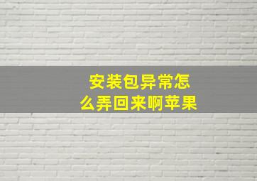 安装包异常怎么弄回来啊苹果