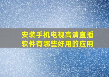 安装手机电视高清直播软件有哪些好用的应用