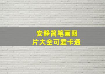 安静简笔画图片大全可爱卡通