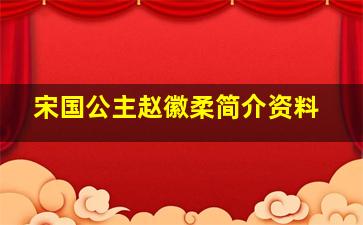 宋国公主赵徽柔简介资料