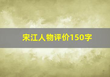 宋江人物评价150字