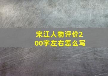 宋江人物评价200字左右怎么写