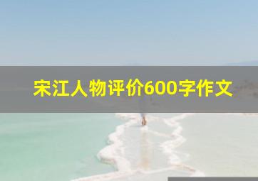 宋江人物评价600字作文