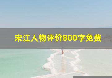 宋江人物评价800字免费