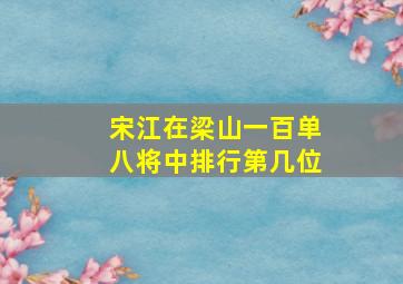 宋江在梁山一百单八将中排行第几位