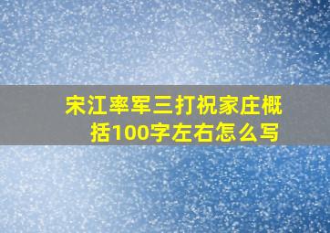 宋江率军三打祝家庄概括100字左右怎么写