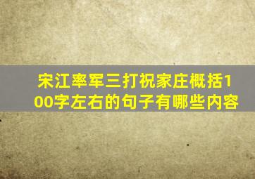 宋江率军三打祝家庄概括100字左右的句子有哪些内容