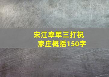 宋江率军三打祝家庄概括150字