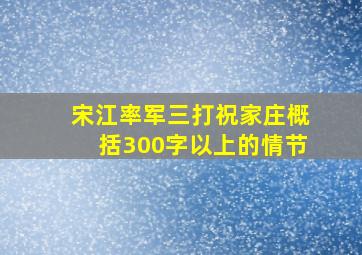 宋江率军三打祝家庄概括300字以上的情节