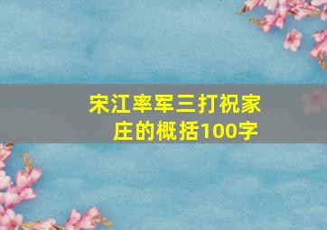 宋江率军三打祝家庄的概括100字