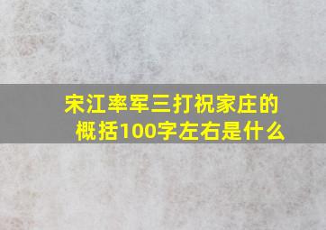 宋江率军三打祝家庄的概括100字左右是什么