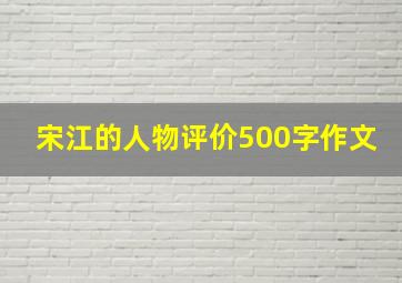 宋江的人物评价500字作文