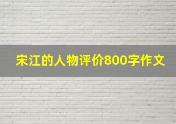 宋江的人物评价800字作文