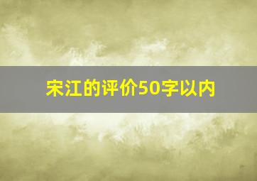 宋江的评价50字以内