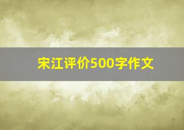 宋江评价500字作文