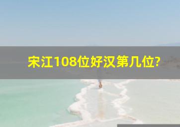 宋江108位好汉第几位?