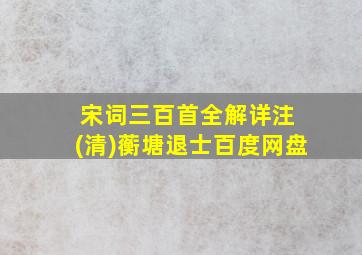 宋词三百首全解详注 (清)蘅塘退士百度网盘