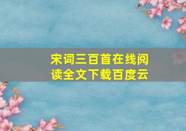 宋词三百首在线阅读全文下载百度云