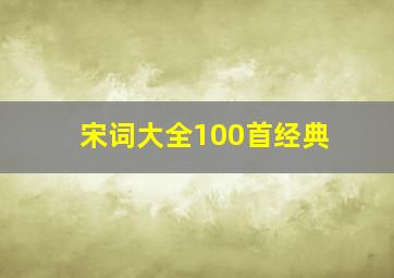 宋词大全100首经典