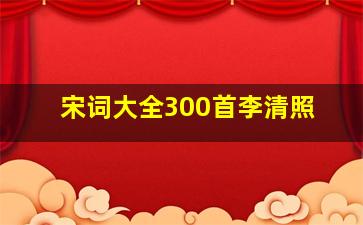 宋词大全300首李清照