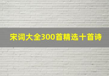 宋词大全300首精选十首诗