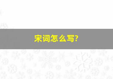 宋词怎么写?