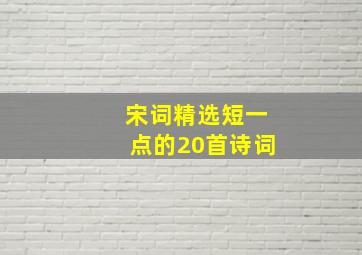 宋词精选短一点的20首诗词