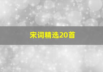 宋词精选20首