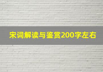 宋词解读与鉴赏200字左右