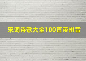 宋词诗歌大全100首带拼音