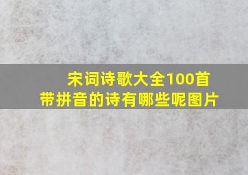 宋词诗歌大全100首带拼音的诗有哪些呢图片