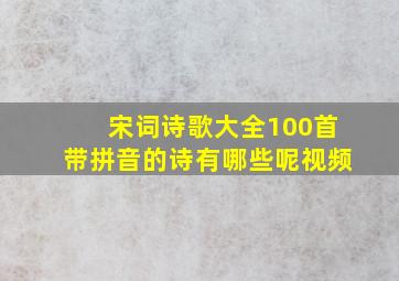 宋词诗歌大全100首带拼音的诗有哪些呢视频