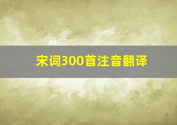 宋词300首注音翻译