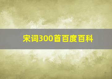 宋词300首百度百科