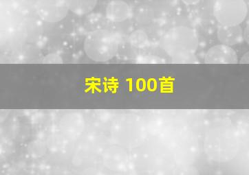 宋诗 100首