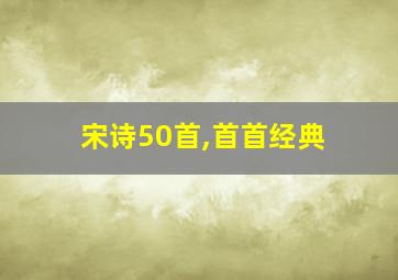 宋诗50首,首首经典