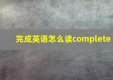 完成英语怎么读complete