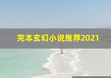 完本玄幻小说推荐2021