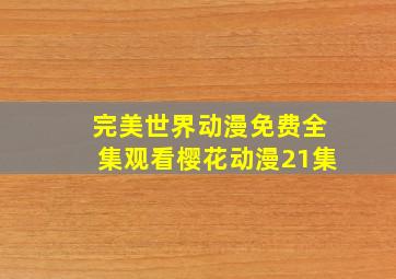 完美世界动漫免费全集观看樱花动漫21集