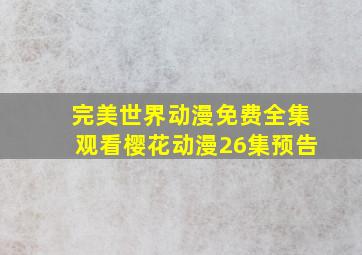 完美世界动漫免费全集观看樱花动漫26集预告